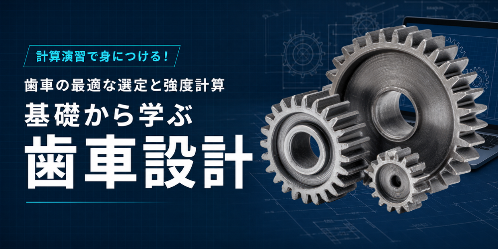 基礎から学ぶ歯車設計の講座画像
