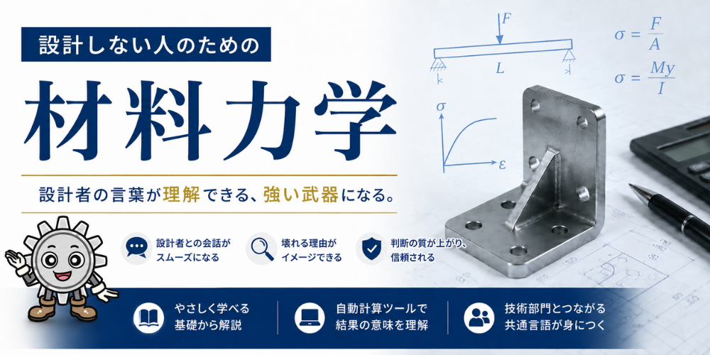 設計しない人のための材料力学の講座画像