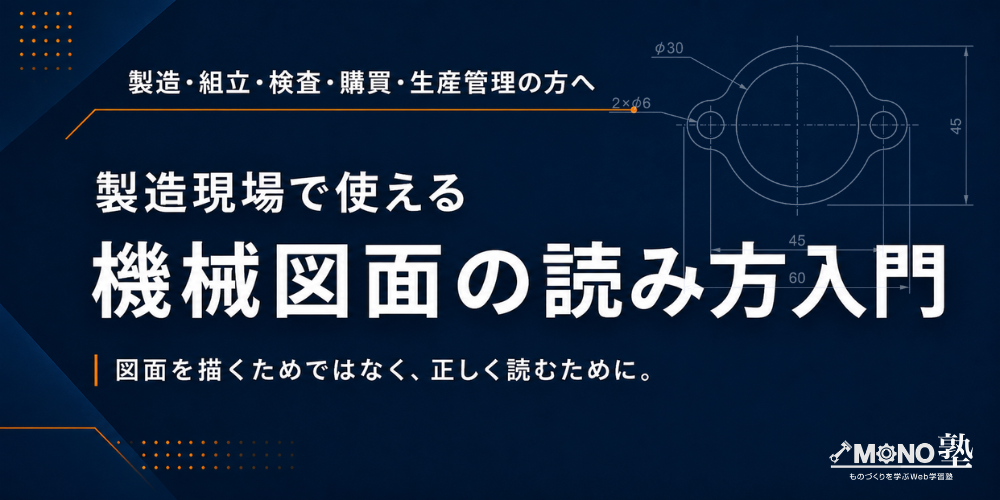 製造現場で使える 機械図面の読み方入門の講座画像